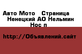 Авто Мото - Страница 2 . Ненецкий АО,Нельмин Нос п.